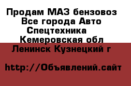 Продам МАЗ бензовоз - Все города Авто » Спецтехника   . Кемеровская обл.,Ленинск-Кузнецкий г.